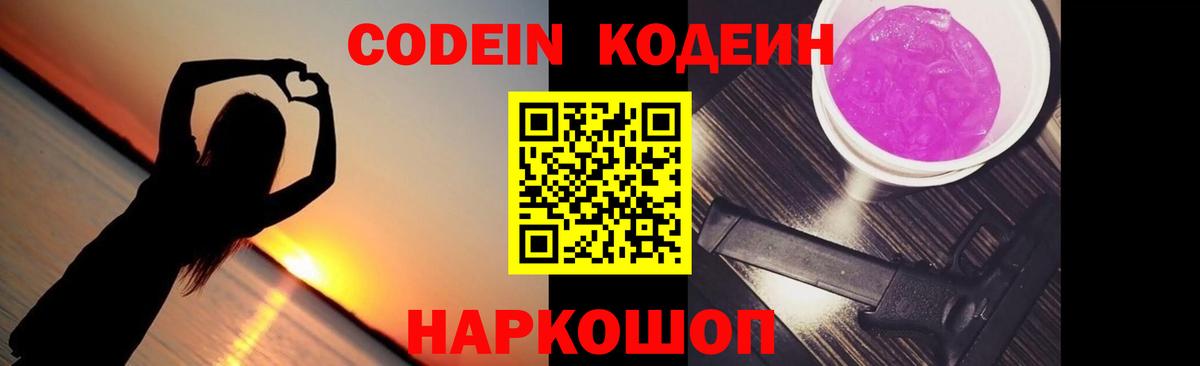 Codein напиток Lean (лин)  Вход с VPN  Тихорецк 